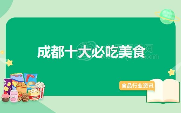 成都十大必吃美食