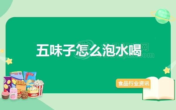 五味子怎么泡水喝