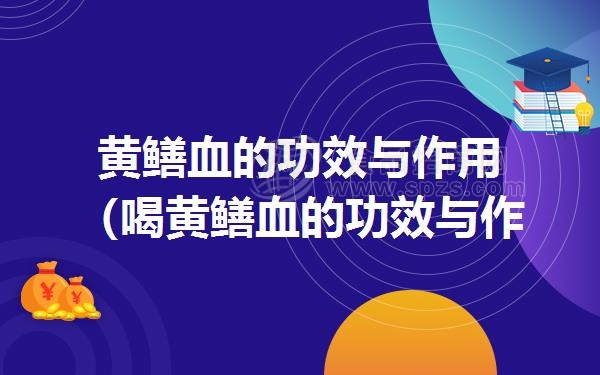 黄鳝血的功效与作用(喝黄鳝血的功效与作用)
