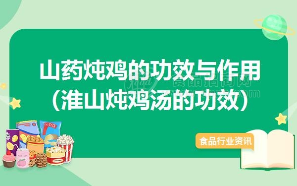 山药炖鸡的功效与作用（淮山炖鸡汤的功效）