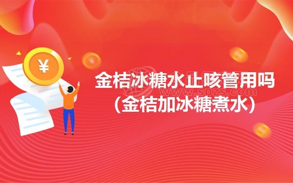 金桔冰糖水**管用吗（金桔加冰糖煮水）