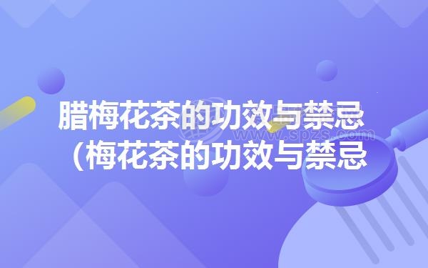腊梅花茶的功效与*忌（梅花茶的功效与*忌）