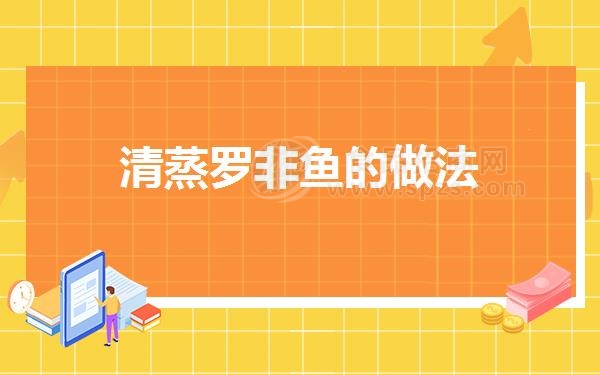 清蒸罗非鱼的做法