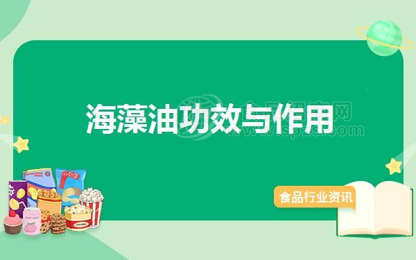 海藻油功效与作用