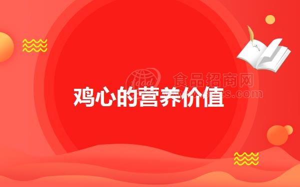 鸡心的营养价值