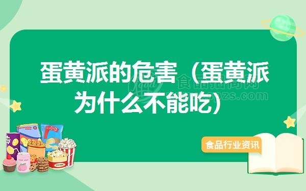 蛋黄派的危害（蛋黄派为什么不能吃）