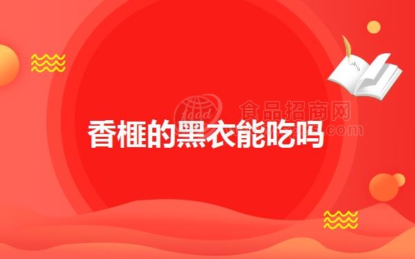 香榧的黑衣能吃吗
