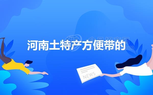河南土特产方便带的