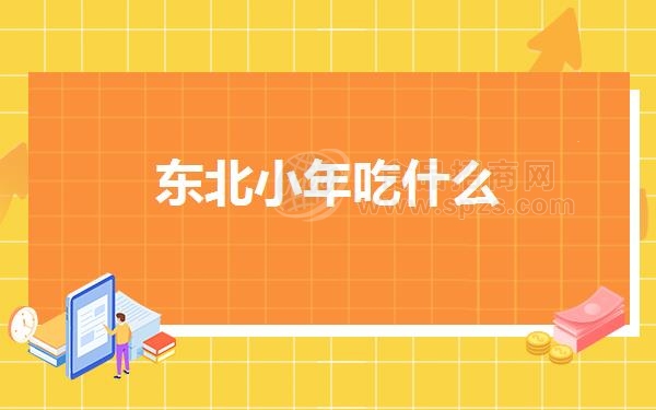 东北小年吃什么