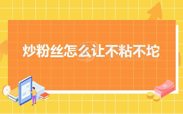 炒粉丝怎么让不粘不坨