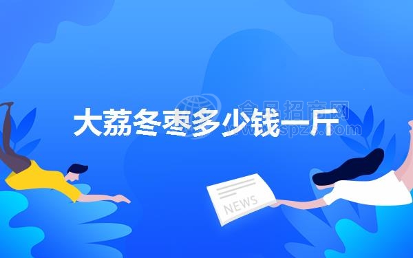 大荔冬枣多少钱一斤