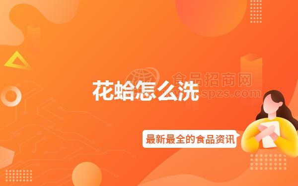 花蛤怎么洗