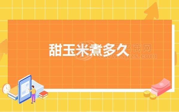 甜玉米煮多久