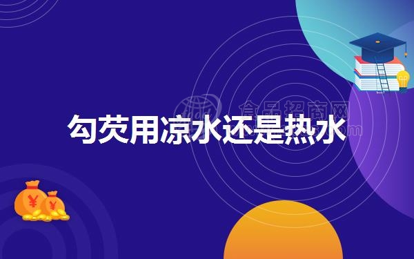 勾芡用凉水还是热水