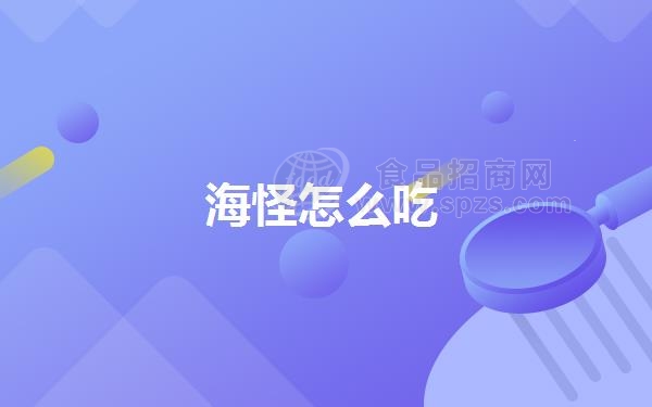 海怪怎么吃