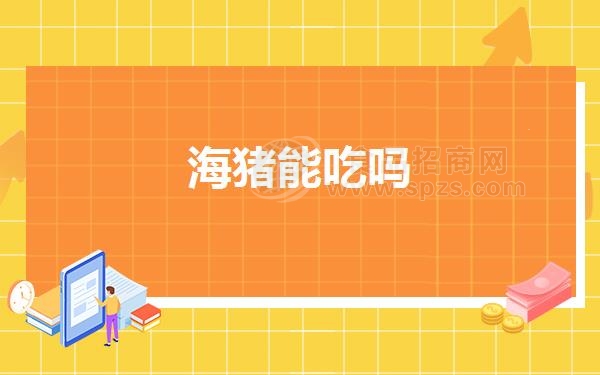 海猪能吃吗