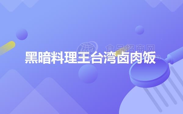 黑暗料理王台湾卤肉饭