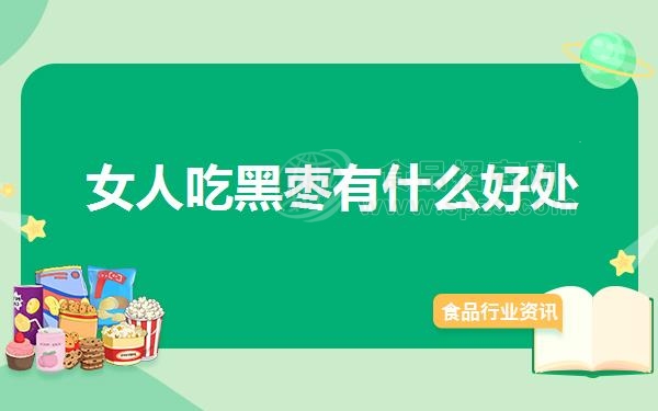女人吃黑枣有什么好处