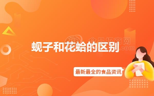 蚬子和花蛤的区别