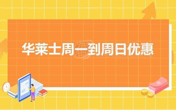华莱士周一到周日优惠