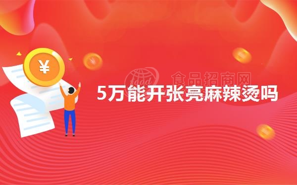 5**开张亮麻辣烫吗