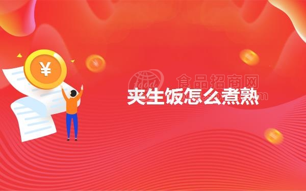 夹生饭怎么煮熟