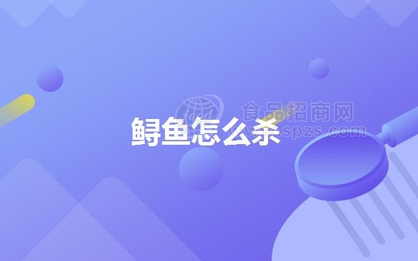 鲟鱼怎么杀