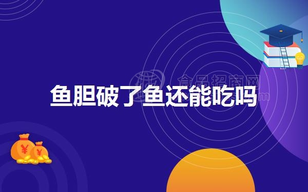 鱼胆破了鱼还能吃吗
