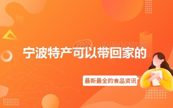 宁波特产可以带回家的