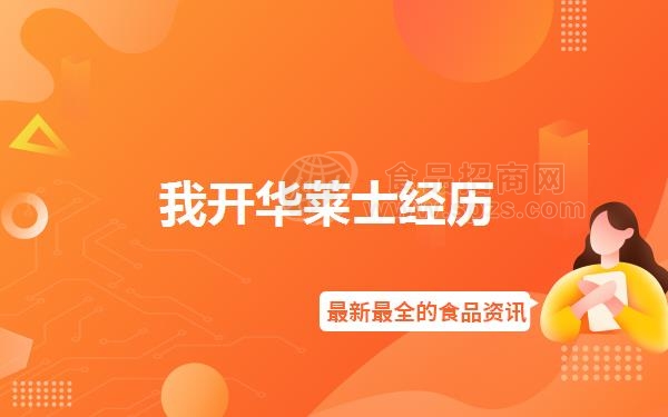 我开华莱士经历