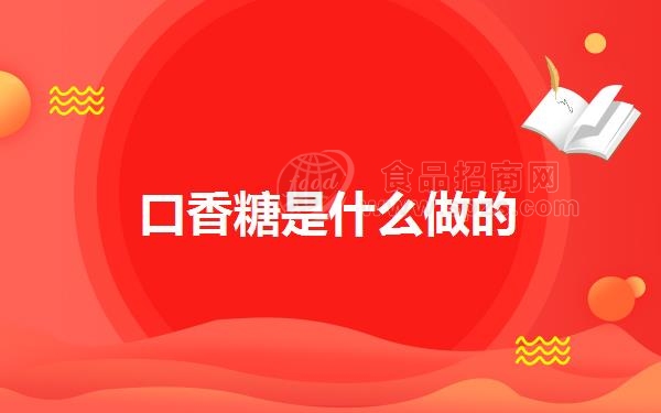 口香糖是什么做的