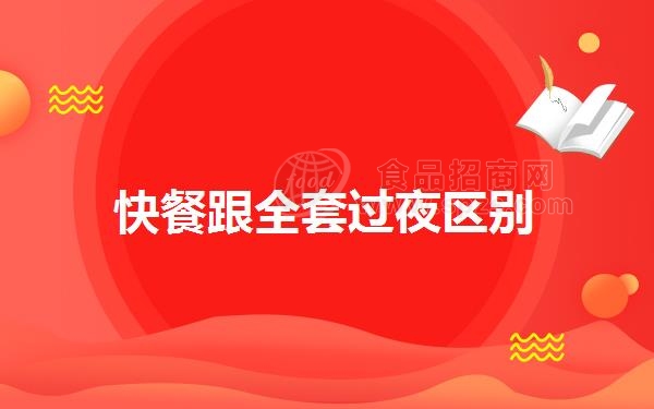 快餐跟全套过夜区别