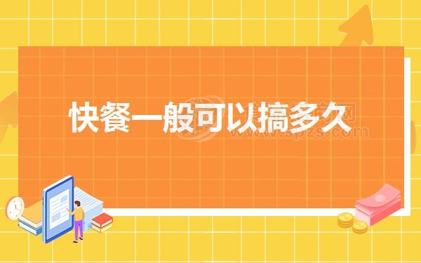 快餐一般可以搞多久