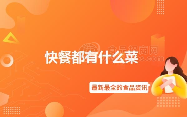 快餐都有什么菜