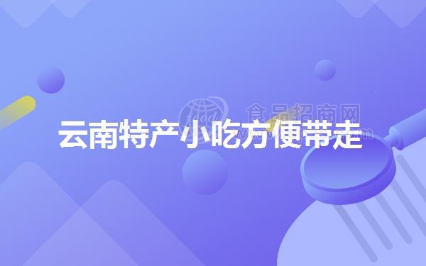 云南特产小吃方便带走
