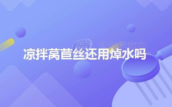 凉拌莴苣丝还用焯水吗