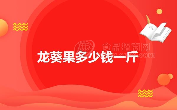 龙葵果多少钱一斤