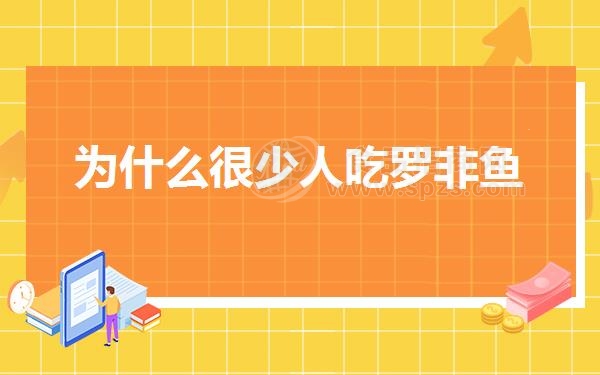 为什么很少人吃罗非鱼