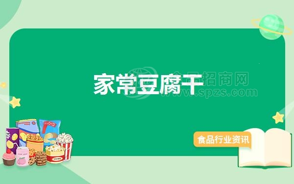 家常豆腐干
