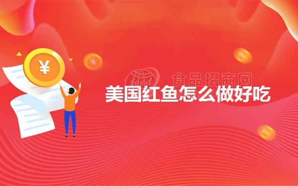美国红鱼怎么做好吃