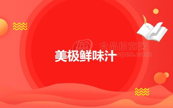 美极鲜味汁