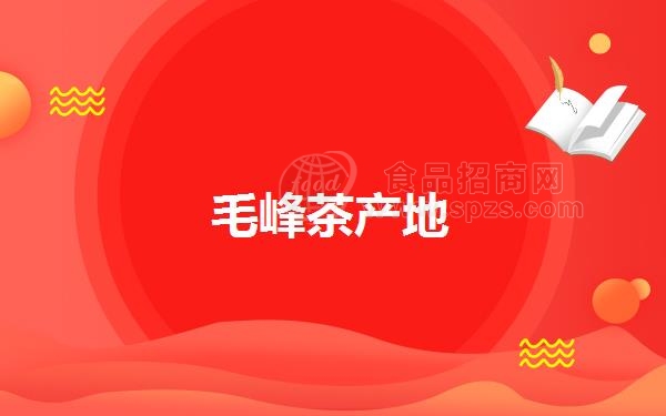 毛峰茶产地