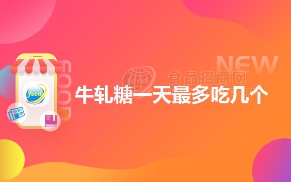 牛轧糖一天*多吃几个