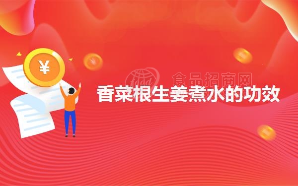香菜根生姜煮水的功效