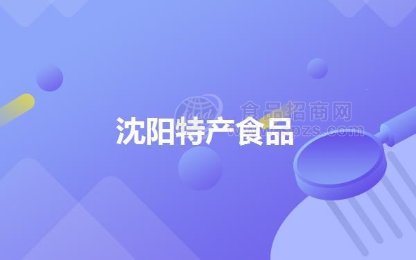 沈阳特产食品