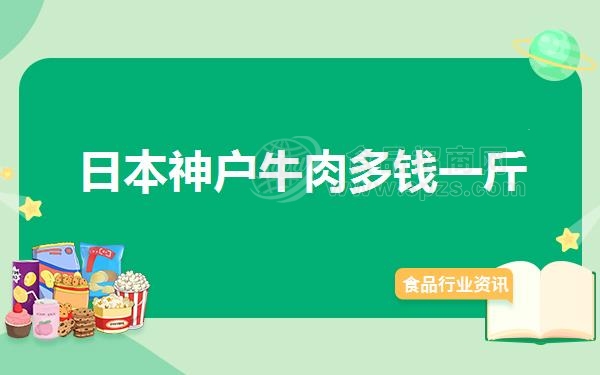 日本神户牛肉多钱一斤