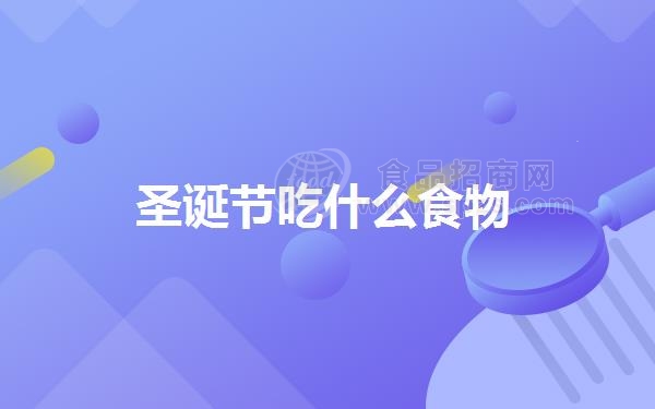 圣诞节吃什么食物