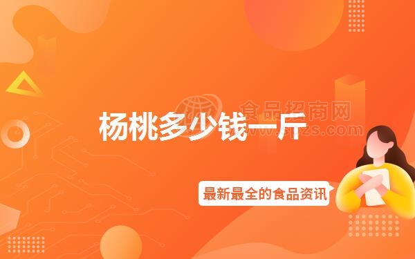 杨桃多少钱一斤