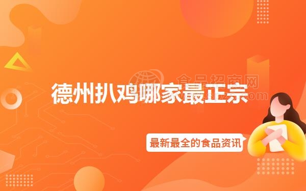 德州扒鸡哪家*正宗