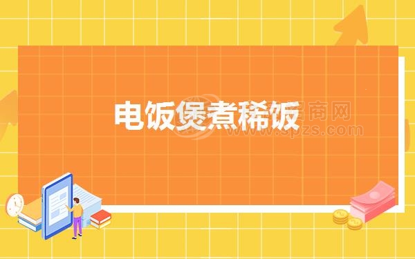 电饭煲煮稀饭